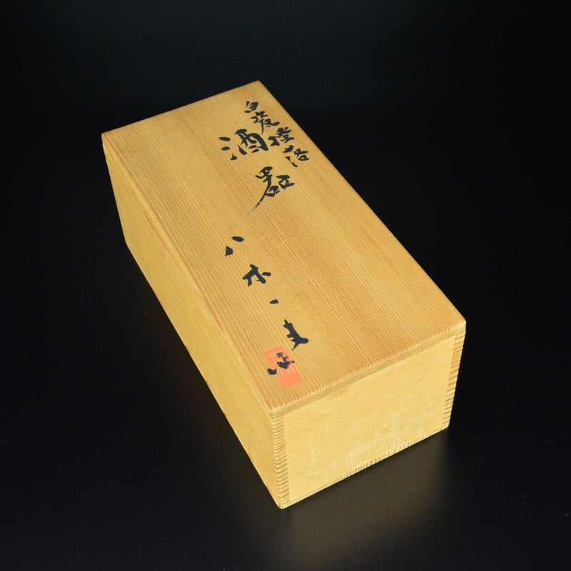 八木一夫 白瓷搔落酒器 | GALLERY 旭