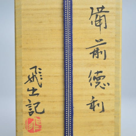 各見飛出記　備前徳利