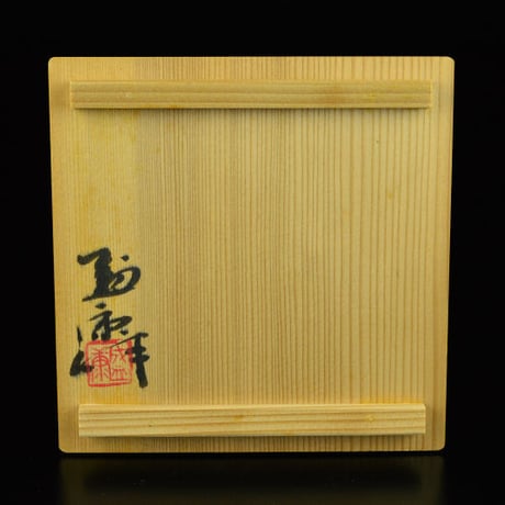 木村盛康　赤天目茶盌
