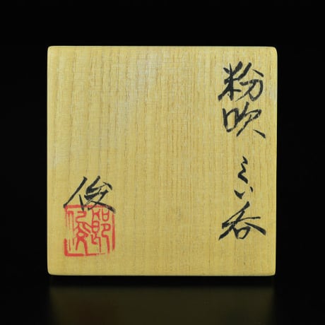 堀俊郎　粉吹ぐい呑