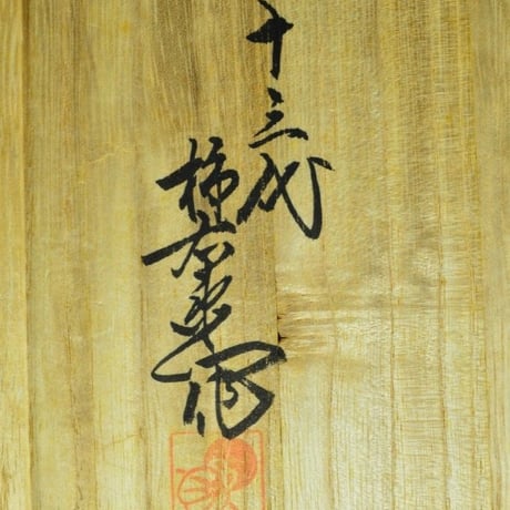 十三代 酒井田柿右衛門　濁手山水文皿　　　　　　　　　　　　　　　　　【お問い合わせ商品】
