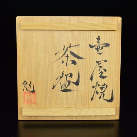 新垣勉　壺屋焼茶盌