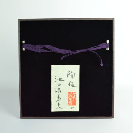 池田満寿夫　陶板