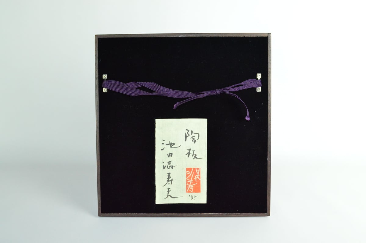 池田満寿夫 陶板 | GALLERY 旭 池田満寿夫 陶板 | GALLERY 旭