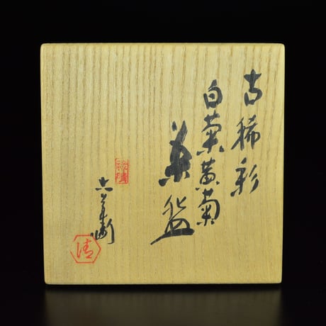 六代 清水六兵衛　古稀彩白菊黄菊茶盌　　　　　　　　　　　　　　　　　　　【お問い合わせ商品】