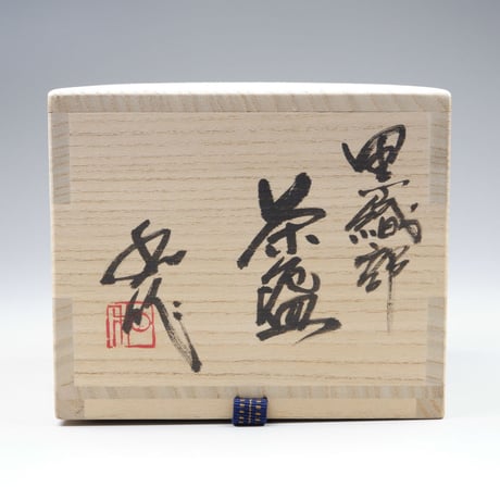 山田和　黒織部茶碗