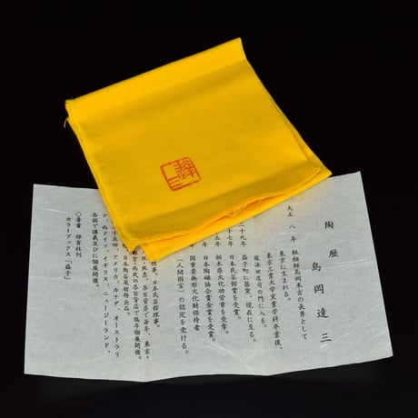 島岡達三　塩釉縄文象嵌ジョッキ
