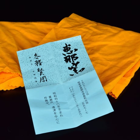 各務賢周　黄瀬戸湯呑