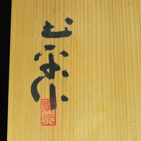坪島土平　百合絵伊賀かく鉢