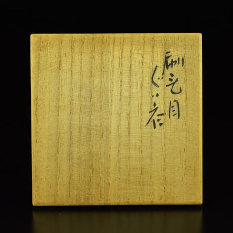 加藤丈佳　刷毛目ぐい呑