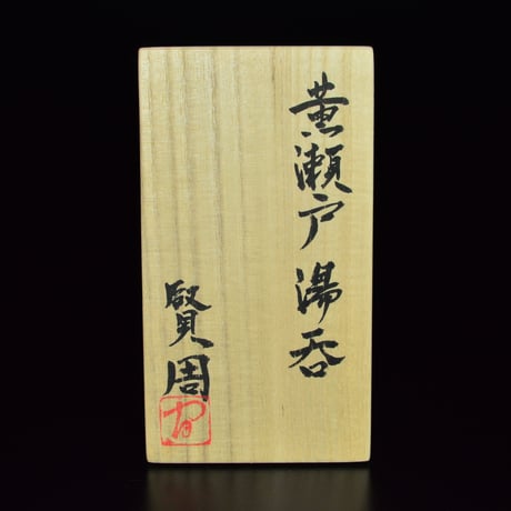 各務賢周　黄瀬戸湯呑
