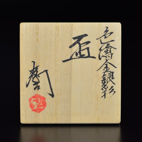 鈴木爽司　色絵金銀彩盃