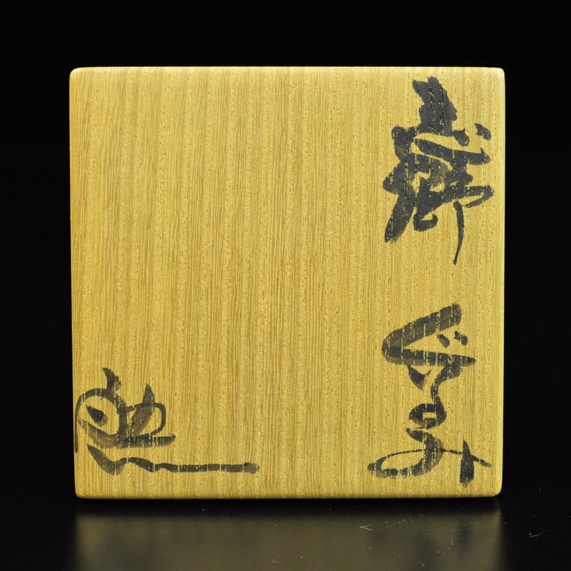 鈴木五郎 志野ぐいのみ | GALLERY 旭