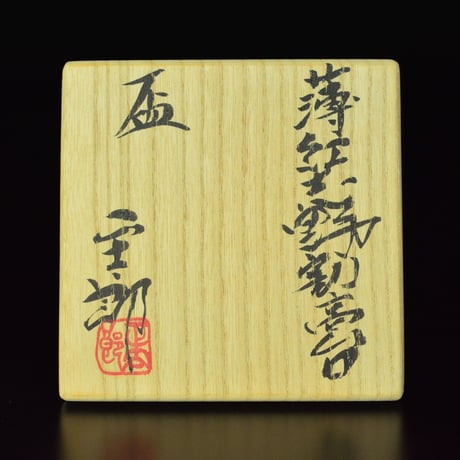 林正太郎　薄紅志野割高台盃