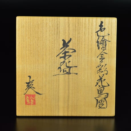 鈴木爽司　色絵金彩花鳥図茶盌