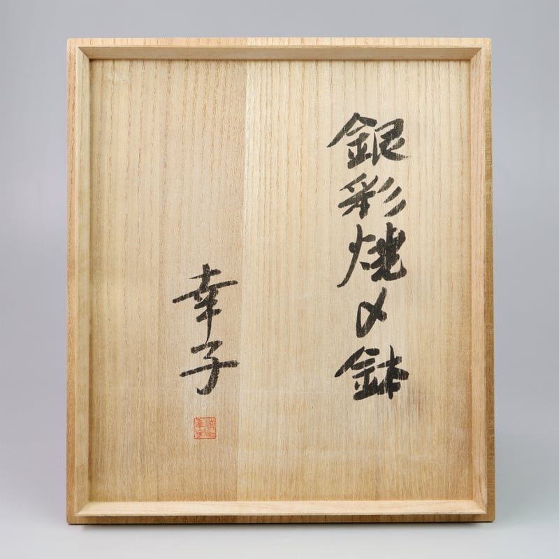 【焼〆の(鉢)】北斗賞 二階堂 明弘 _ 焼締め ドラ鉢（赤） - NODE