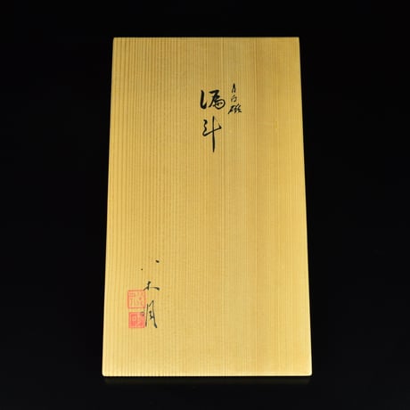 八木明　青白磁漏斗