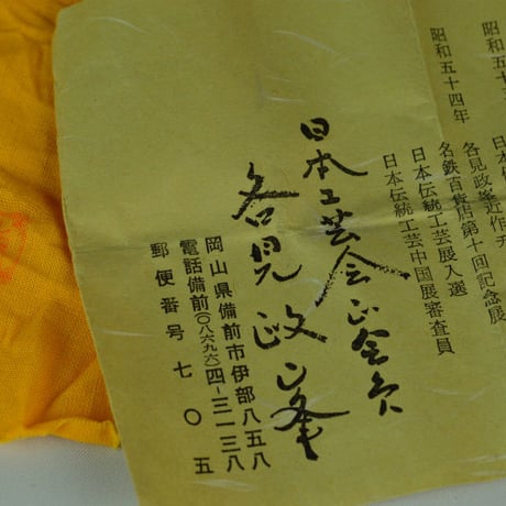 各見政峯　備前酒呑