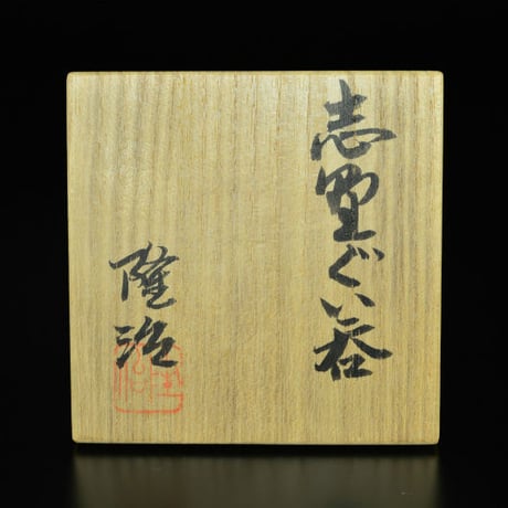 美和隆治　志野ぐい呑