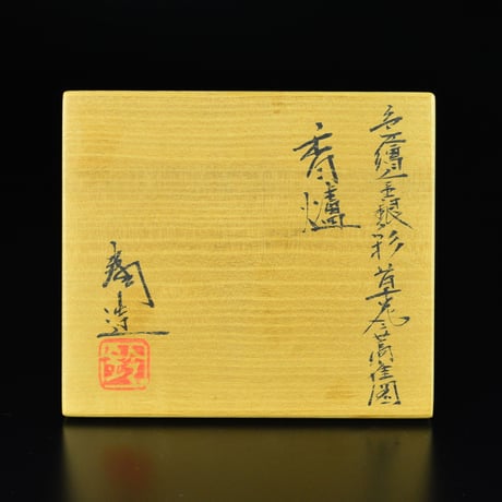 鈴木爽司　色絵金銀彩草花二蒿雀図香爐