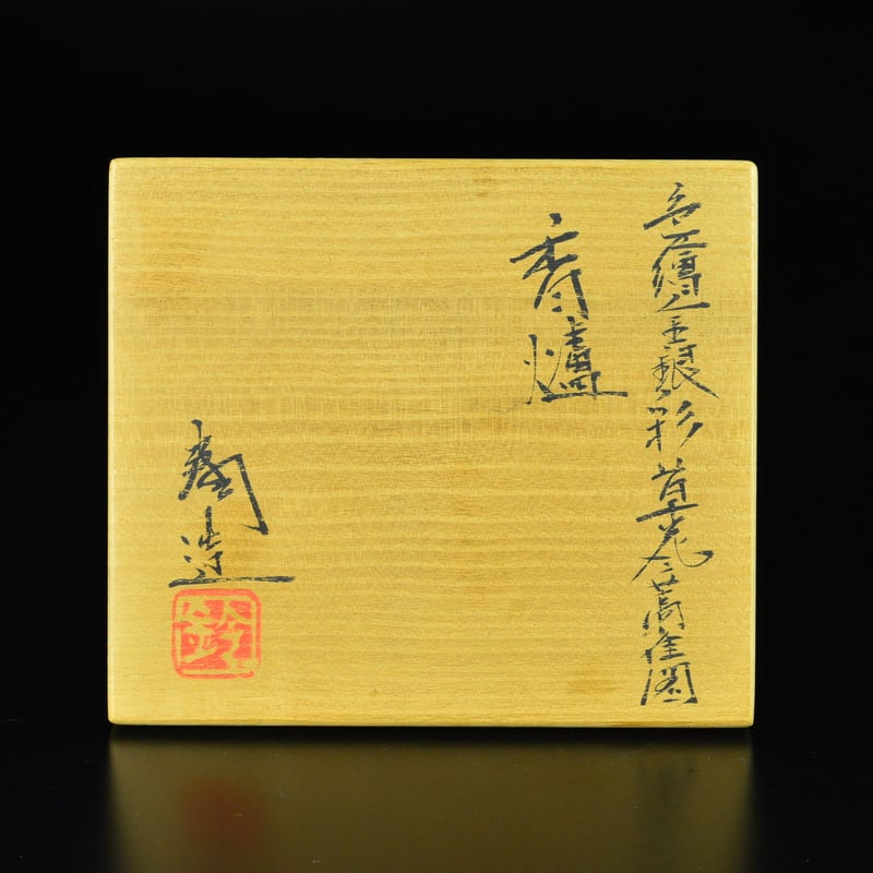 鈴木爽司 色絵金銀彩草花二蒿雀図香爐 | GALLERY 旭 鈴木爽司 色絵金銀彩草花二蒿雀図香爐 | GALLERY 旭