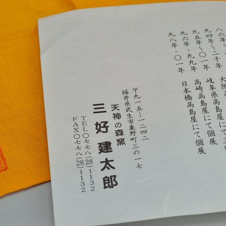 三好建太郎　越前茶碗