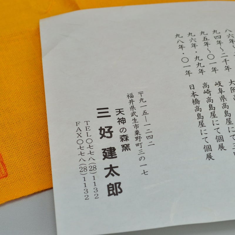 三好建太郎 越前茶碗 | GALLERY 旭