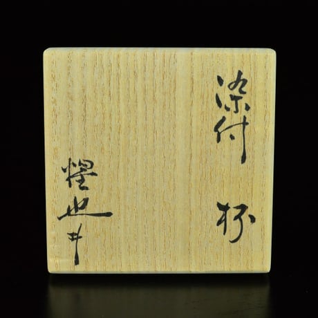豊場惺也　染付杯