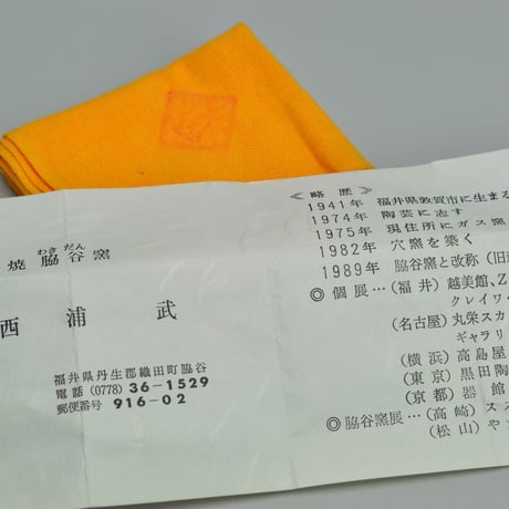 西浦武　越前ぐい呑