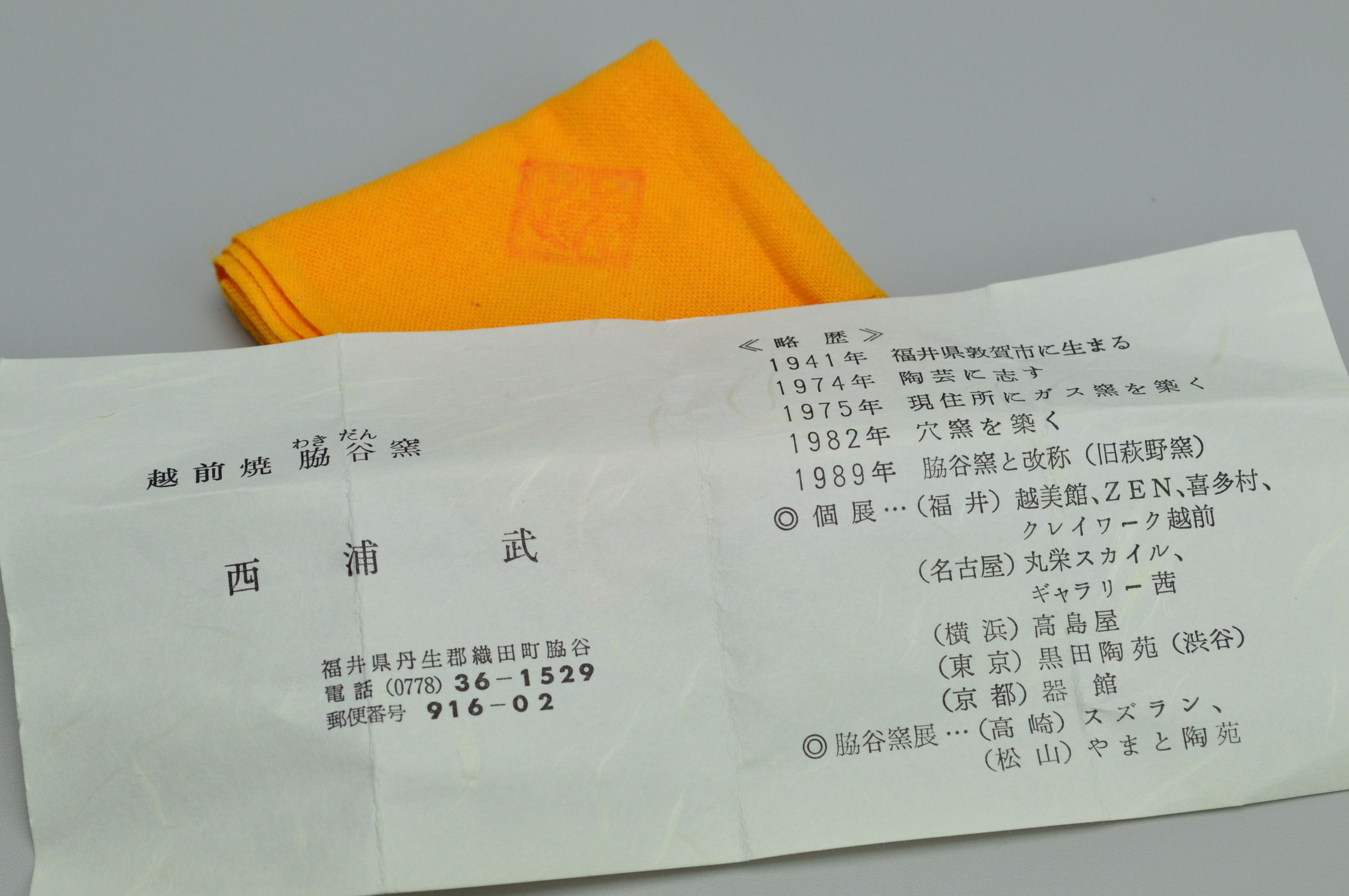西浦武 越前ぐい呑 | GALLERY 旭