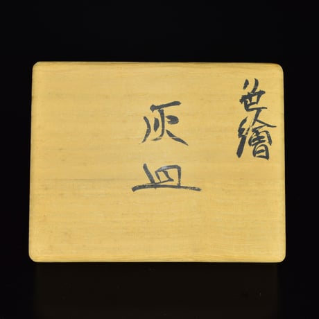 富本憲吉　色繪灰皿