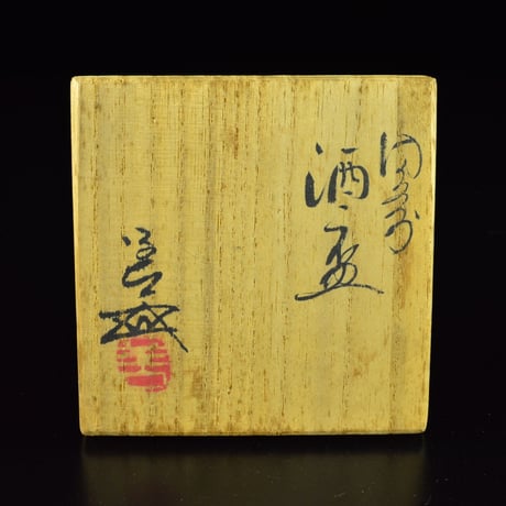 浦上善次　備前酒盃