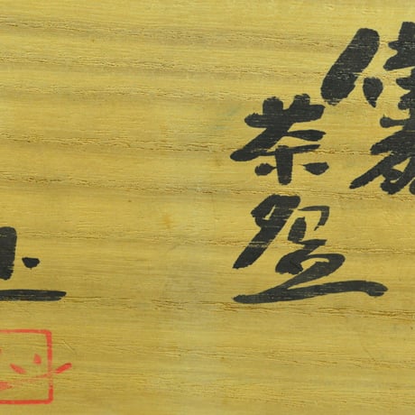 吉本正　備前茶盌
