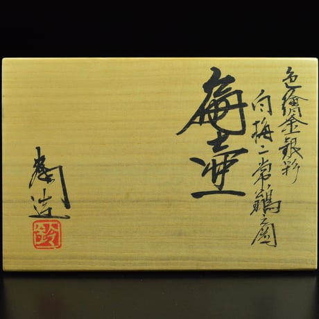 鈴木爽司　色絵金銀彩白梅二常鶲之図扁壷