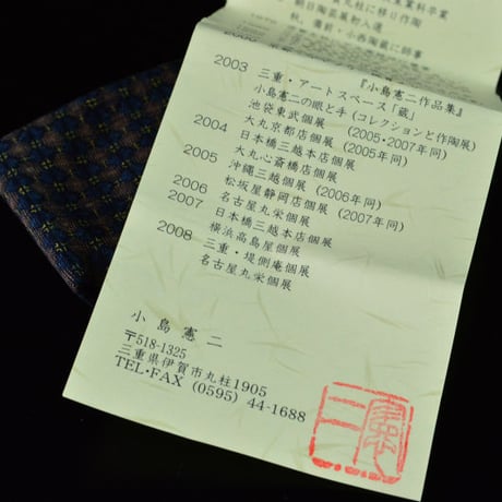 小島憲二　伊賀志野酒呑