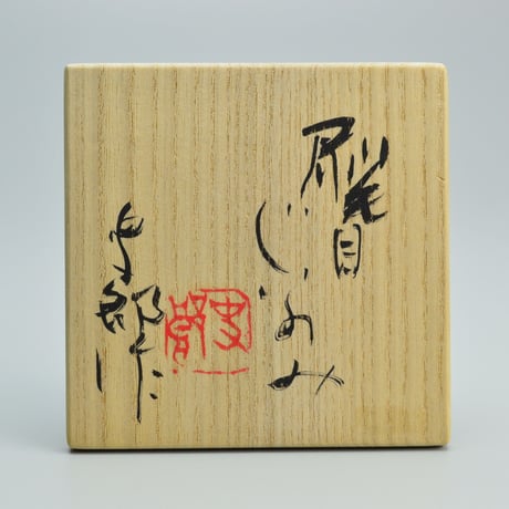 吉井史郎　刷毛目ぐいのみ