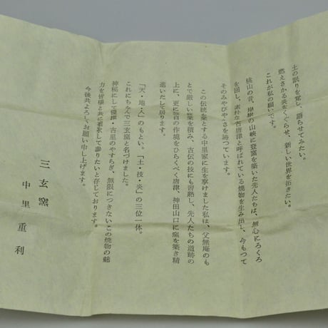 中里 重利　絵唐津ぐい呑