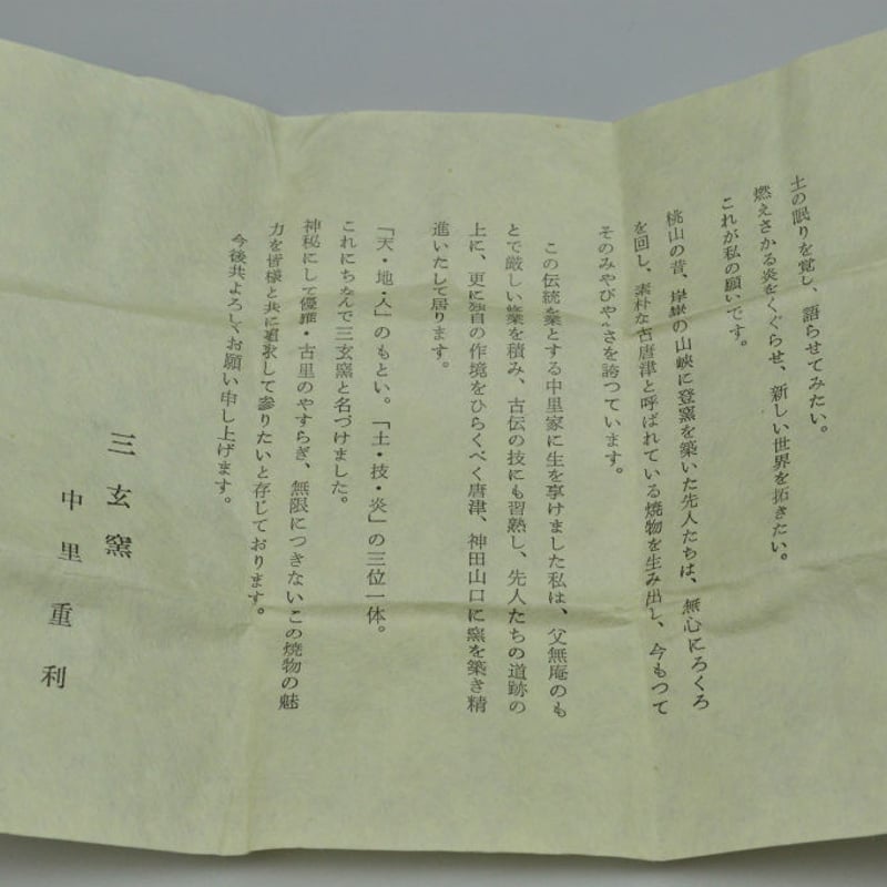 中里 重利 絵唐津ぐい呑 | GALLERY 旭 中里 重利 絵唐津ぐい呑 | GALLERY 旭