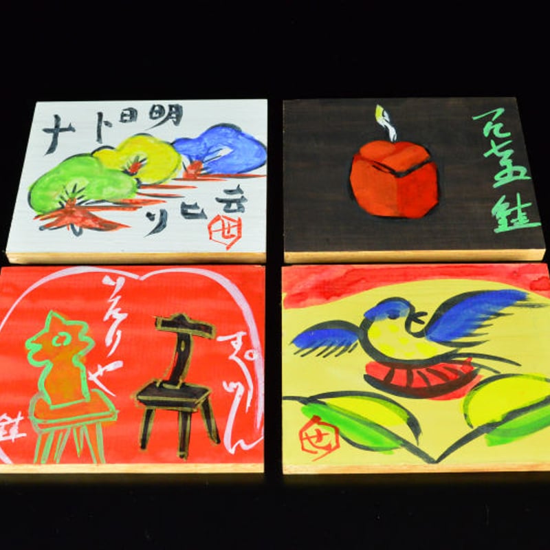 芹沢銈介 芹沢の板絵 【お問い合わせ商品】 | 芹沢銈介 芹沢の板絵 【お問い合わせ商品】 |