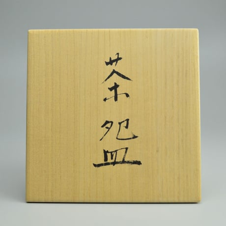 伊藤北斗　茶碗