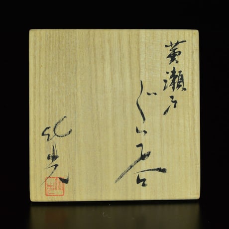 岩月竹光　黄瀬戸ぐい呑