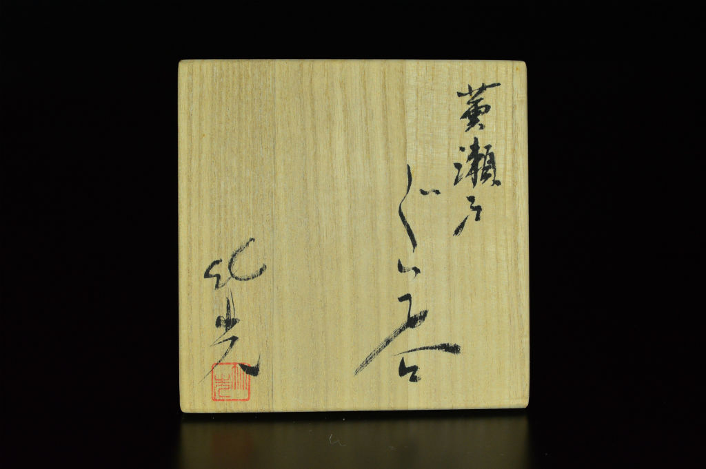 岩月竹光 黄瀬戸ぐい呑 | GALLERY 旭