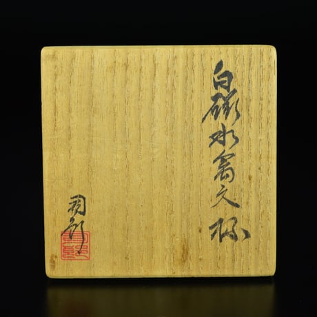 塚本司郎　白磁水禽文杯