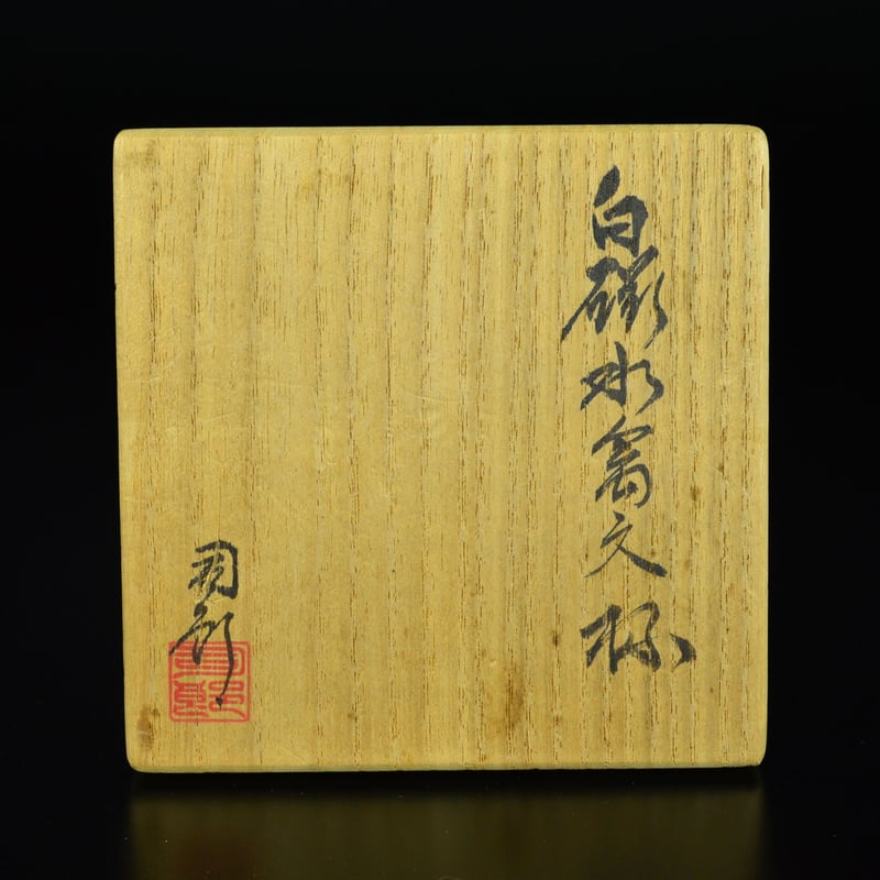 塚本司郎 白磁水禽文杯 | GALLERY 旭