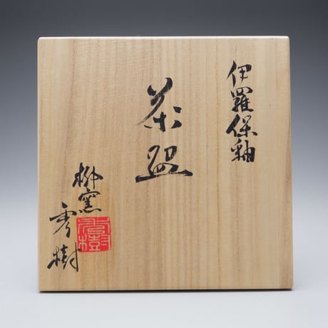 西嶋秀樹　伊羅保釉茶碗