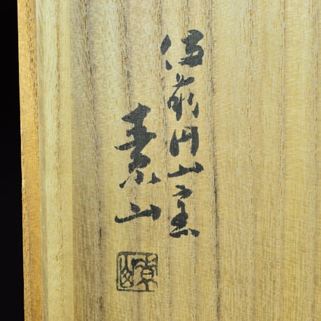金重素山　三彩茶垸