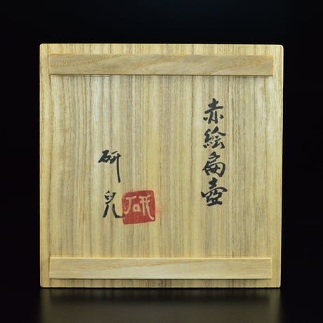 舩木研兒　赤絵扁壷