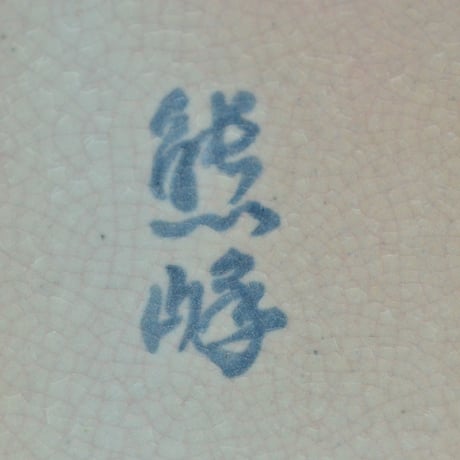 十二世 坂高麗左衛門　萩焼 陶彩華 紅白梅図長方陶筥