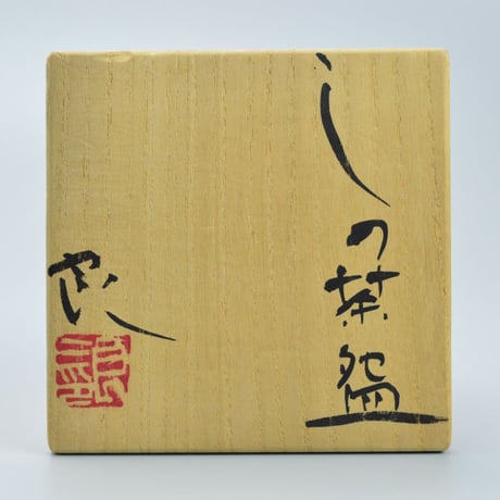 鯉江良二　しの茶碗