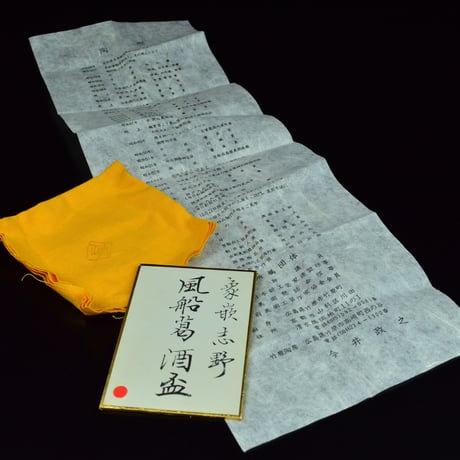 今井政之　象嵌志野風船葛酒盃